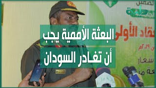 أنس عمر: البعثة الأممية يجب أن تغادر السودان فورا