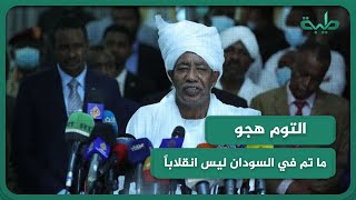 التوم هجو: ما تم في السودان ليس انقلاباً والبرهان انحاز لمطالب الشعب السوداني