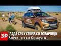 9000 км жести на Ладах Иксрей Кросс, Веста Кросс и Веста СВ Кросс XRAY Cross vs Vesta Cross