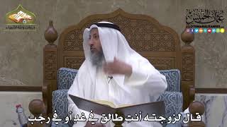 2085 - قال لزوجته أنتِ طالق في غدٍ أو في رجب - عثمان الخميس