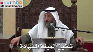 955 - تلقين الميت الشهادة - عثمان الخميس - دليل الطالب