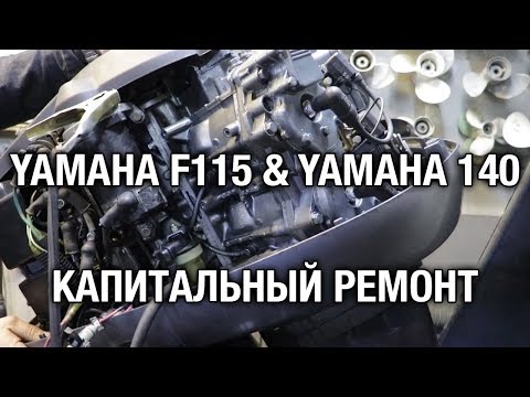 ?YAMAHA F115 & YAMAHA 140. Капитальный ремонт двигателей