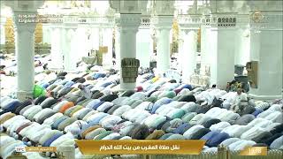 صلاة المغرب في المسجد الحرام بمكة المكرمة - تلاوة الشيخ د. ياسر الدوسري