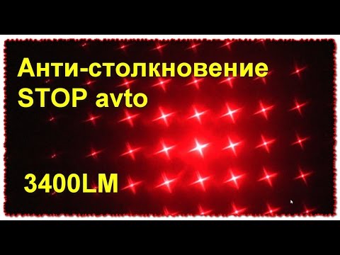 Анти-Туман лазерный 3400LM СВЕТОДИОД STOP Дистанция MG-188 12V