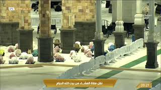 صلاة العشاء من المسجد الحرام بمكة المكرمة - الثلاثاء 1443/01/23هـ