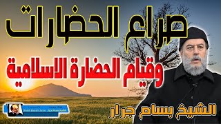 الشيخ بسام جرار | العولمة وصراع الحضارات وتمهيد الطريق لانتصار الاسلام