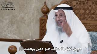 600 - دين أهل الكتاب هو دين محمد ﷺ - عثمان الخميس