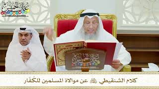 622 - كلام الشنقيطي رحمه الله عن موالاة المسلمين للكُفّار - عثمان الخميس