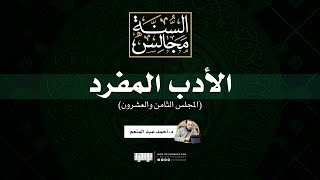 مجالس الأدب المفرد (28) | د. أحمد عبد المنعم