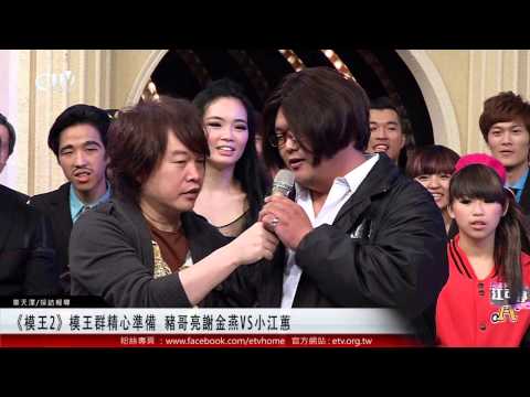 《模王2》模王群精心準備 豬哥亮謝金燕VS小江蕙 