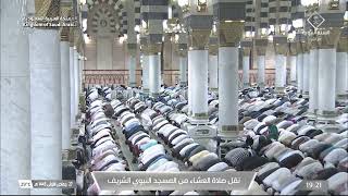 صلاة العشاء من المسجد النبوي الشريف - الشيخ د. عبدالباري الثبيتي