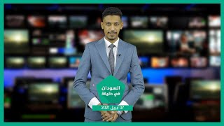نشرة السودان في دقيقة ليوم الأربعاء 07-04-2021