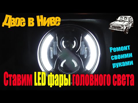 LED фары головного освещения на Ниву, Jeep, ВАЗ, УАЗ