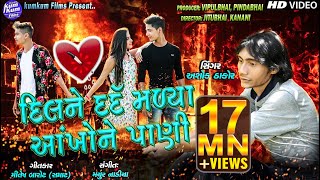 Dil Ne Dard Malya Aankho Ne Paani I Ashok Thakor II Latest Sad Song 2018 I Full HD Video Song