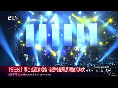 《衝三校》聯合巡迴演唱會 信壓軸登場展現搖滾熱力 