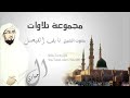 Naif Alfaisal Telawat- من اروع الاصوات بالقرائه للشيخ نايف الفيصل- تلاوات