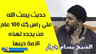 سؤال للشيخ بسام جرار عن المجددين في الاسلام