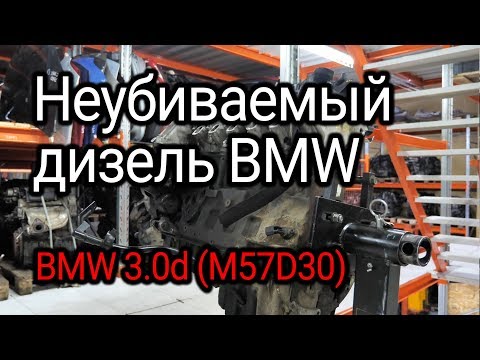 Легендарный неубиваемый дизельный мотор BMW 3.0d (M57D30)