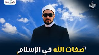 الإسلام للمبتدئين | ٥- صفات الله في الإسلام | عبدالله رشدي - abdullah rushdy