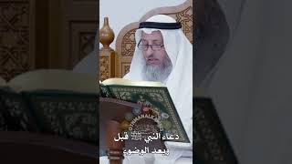 دعاء النبي ﷺ قبل وبعد الوضوء - عثمان الخميس