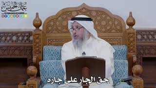 1645 - حق الجار على جاره - عثمان الخميس