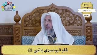 277 - غلو البوصيري بالنبي ﷺ - عثمان الخميس