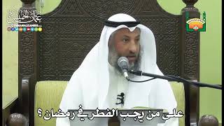 1144- على من يجب الفطر في رمضان ؟ - عثمان الخميس