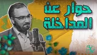 المداخلة خنجر في جسد الأمة | عبد الله الجعيدي يستضيف أحمد دعدوش على قناة التناصح