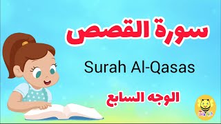سورة القصص مترجمة - الوجه السابع - Surah AL-qsas
