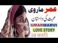 Narrative of Umar and Marvi, Umar Marvi Love Story, Umar Marvi Muhabat Ki Kehani, Urdu Hindi