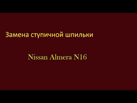 Замена шпилек Nissan Almera N16