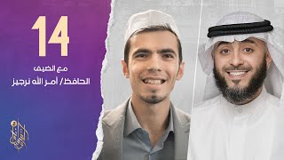 الحلقة الرابعة عشر وسام القرآن الموسم الثاني | الحافظ أمر الله  نرجيز  | الشيخ فهد الكندري