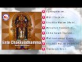 Ente Chakkulathamma| Malayalam Devotional Album | Audio Jukebox