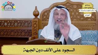 125 - السجود على الأنف دون الجبهة - عثمان الخميس