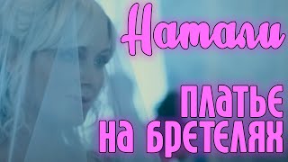 Натали - Платье на бретелях NEW 2014