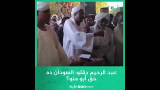عبد الرحيم دقلو: السودان ده حق أبو منو