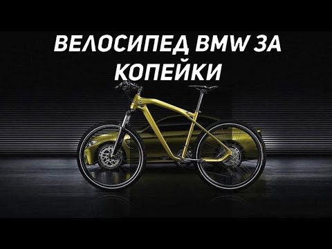 Велосипед BMW за 19900 рублей. Звонок в магазин.