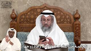 580 - الحكمة من اعتداد المرأة بعد وفاة زوجها - عثمان الخميس