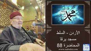 الأردن - السلط - مسجد يرقا - المحاضرة : 88 - وما أرسلناك إلا رحمةً للعالمين