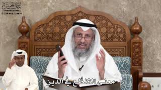 583 - معنى التنطُّع في الدين - عثمان الخميس