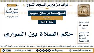 462 -1480] حكم الصلاة بين السواري - الشيخ محمد بن صالح العثيمين