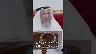 ماذا شَبَّه عمر رضي الله عنه قلب المنافق؟ - عثمان الخميس