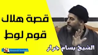 الشيخ بسام جرار | قصة هلاك قوم لوط