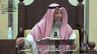 1697 - مسائل وأحكام تتعلق في باب الحجب - عثمان الخميس