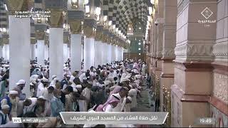 صلاة العشاء من المسجد النبوي الشريف بالمدينة المنورة - تلاوة الشيخ د. صلاح البدير