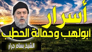 الشيخ بسام جرار | اسرار ابولهب وحمالة الحطب | Sheikh Bassam Jarrar