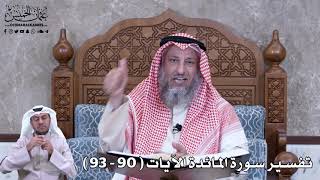 25 - تفسير سورة المائدة الآيات ( 90 - 93 ) - عثمان الخميس