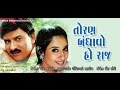 Toran Bandhavo Ho Raj || Super Hit Gujarati Movies Full || Hiten Kumar, Anandi Tripathi