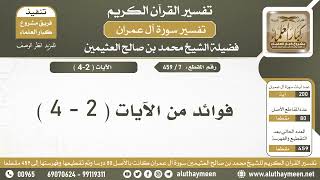 7 - 459 - فوائد من الآيات ( 2 - 4 ) من سورة آل عمران - الشيخ ابن عثيمين