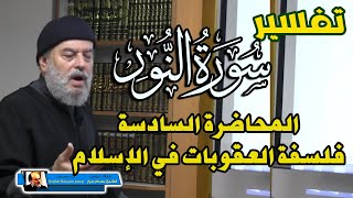 تفسير سورة النور للشيخ بسام جرار | المحاضرة 6 فلسفة العقوبات في الاسلام